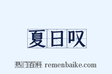 夏日叹是什么意思的图片